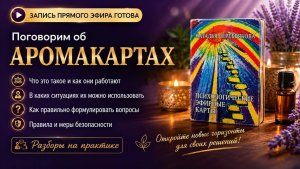 Поговорим об аромакартах