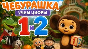 УЧИМ ЦИФРЫ С ЧЕБУРАШКОЙ ДЕТЯМ😍#детям #чебурашка