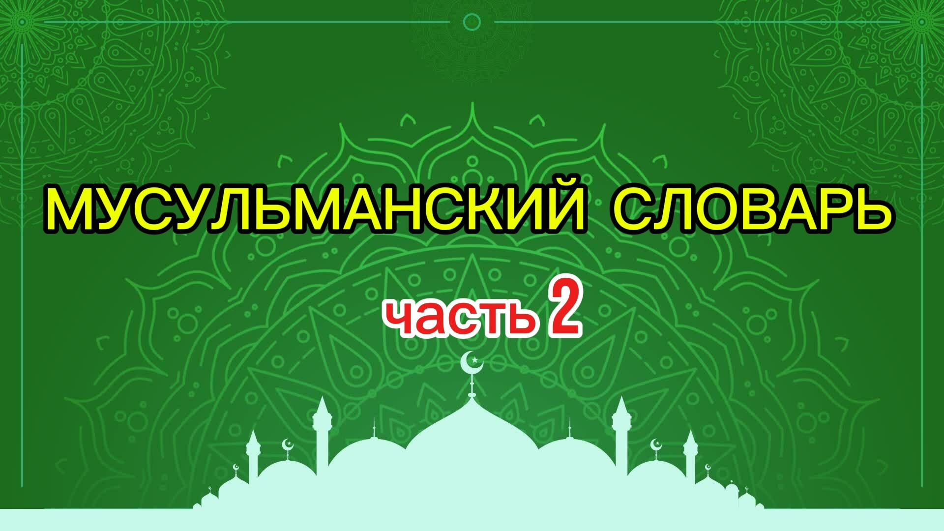 Мусульманский словарь (часть 2)