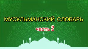 Мусульманский словарь (часть 2)