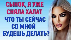 СЫНОК, Я УЖЕ СНЯЛА ХАЛАТ / НА ДАЧЕ ОТТЯГИВАЛ РАЗ ЗА РАЗОМ (Мужское Женское Истории)