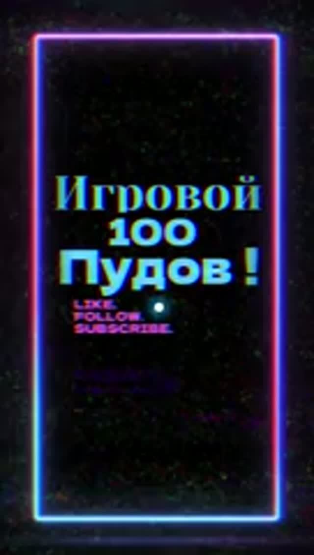 Канал Игровой 100 Пудов!