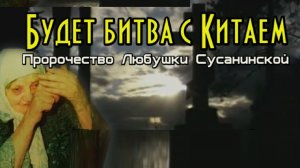Блаженная Любушка Сусанинская: предсказание о битве с Китаем