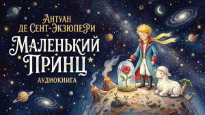 Маленький Принц. Антуан де Сент Экзюпери. Аудиокнига. Слушать сказку онлайн. Полный текст книги