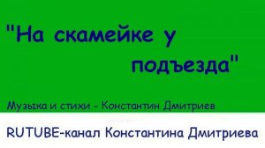 НА СКАМЕЙКЕ У ПОДЪЕЗДА