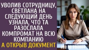 Истории из жизни Уволив сотрудницу, Светлана на следующий день узнала, что та разослала компромат…