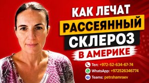 Как лечат рассеянный склероз в Америке