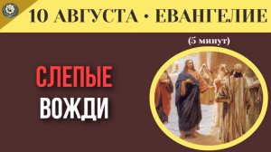 10 августа ЕВАНГЕЛИЕ I Святость напоказ за что Христос проклял религиозную элиту
