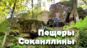 Пещеры Соканллины