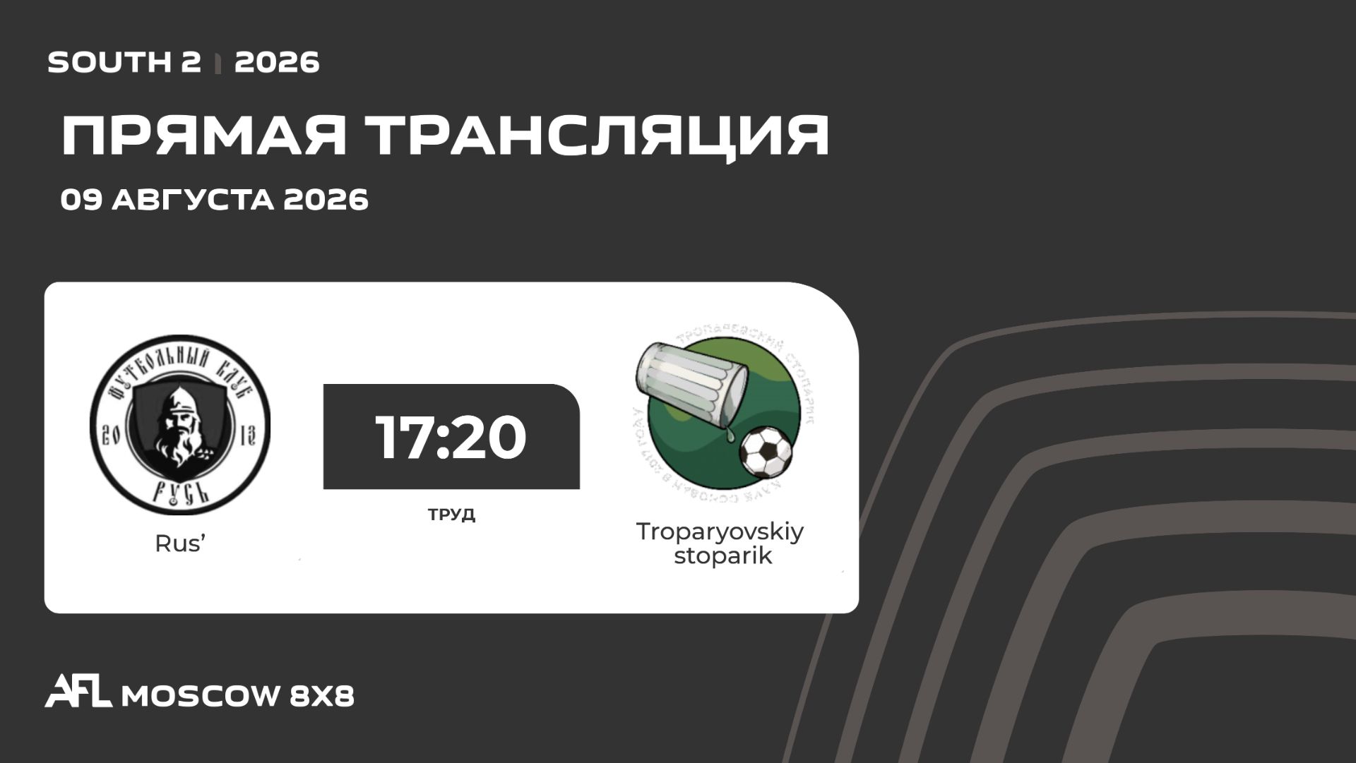 AFL26. South 2. Day 12. Rus’ - Troparyovskiy Stoparik