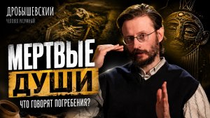 Как устроены погребения каменного века.  Дробышевский