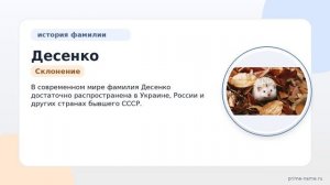 Узнайте все о фамилии Десенко: история происхождения, значение и правильное склонение в одной