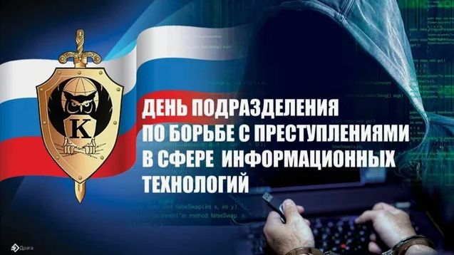 День подразделения по борьбе с преступлениями в сфере информационных технологий (УБК МВД России)