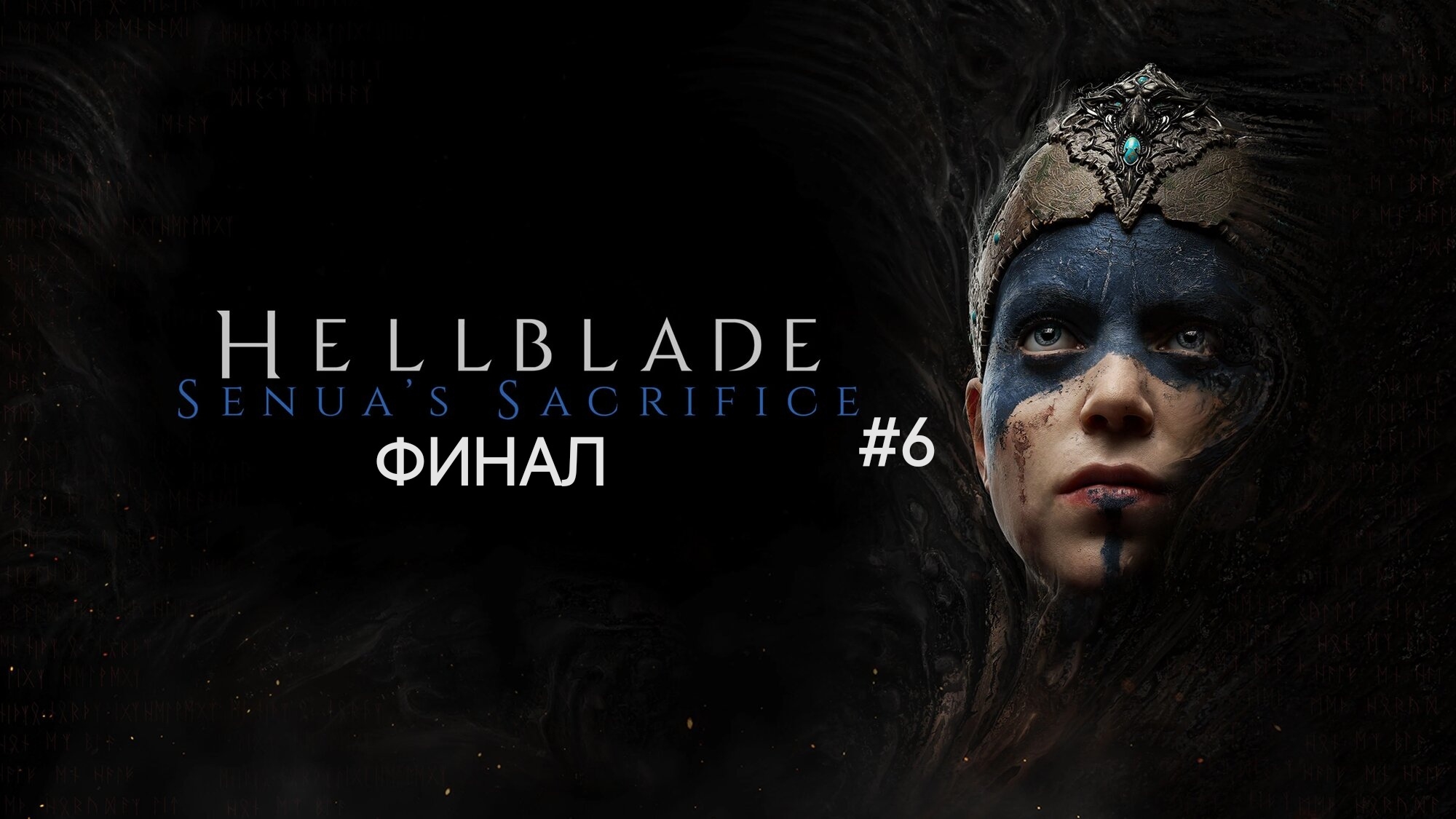 Hellblade Senua's Sacrifice #6 Финал
