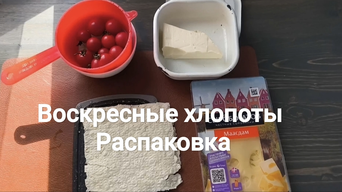 Распаковка. Воскресные хлопоты. Влог