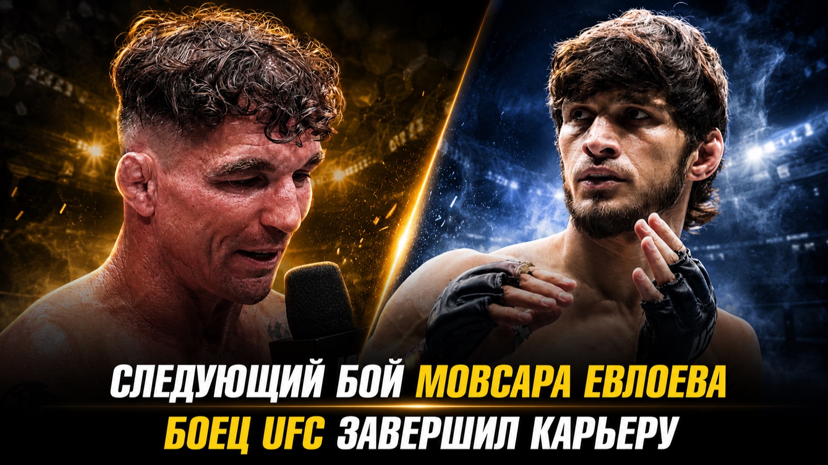 Анонс боя Мовсара Евлоева / Боец UFC завершил карьеру / Бойцы UFC в ACBJJ