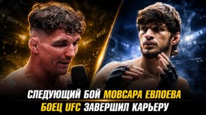 Анонс боя Мовсара Евлоева / Боец UFC завершил карьеру / Бойцы UFC в ACBJJ