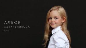 Алеся Метальникова - Видеовизитка
