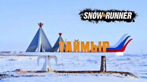 🛑👨🌾SnowRunner 👨🌾Помогаю другу день 8.Steam ПК 2К