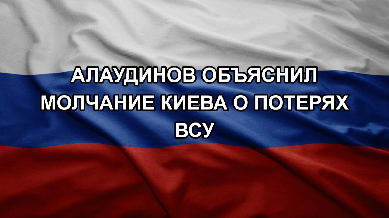 Алаудинов объяснил молчание Киева о потерях ВСУ