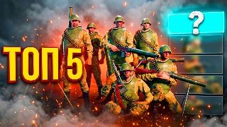 ТОП 5 Выведенных Премиальных и Ивентовых Отрядов! | Enlisted