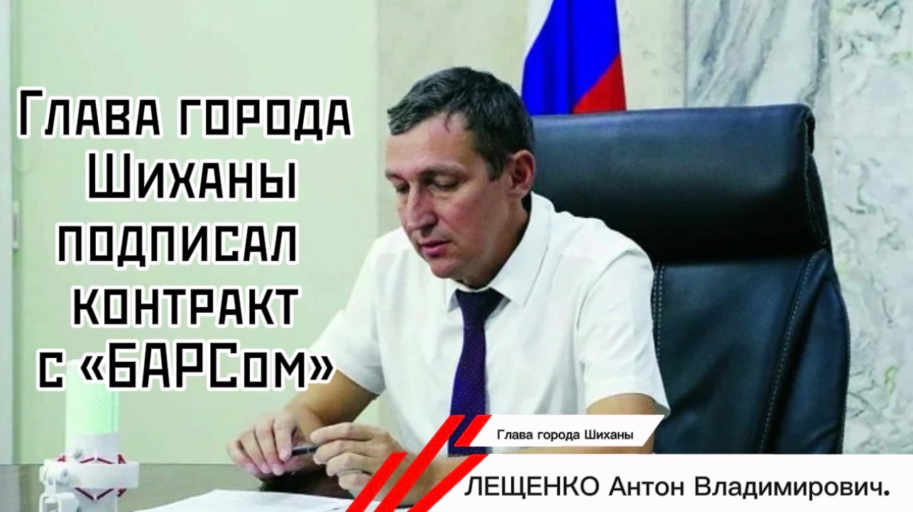 Глава города Шиханы подписал контракт с БАРСом(Боевым Армейским Резервом Страны).