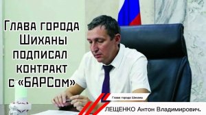 Глава города Шиханы подписал контракт с БАРСом(Боевым Армейским Резервом Страны).