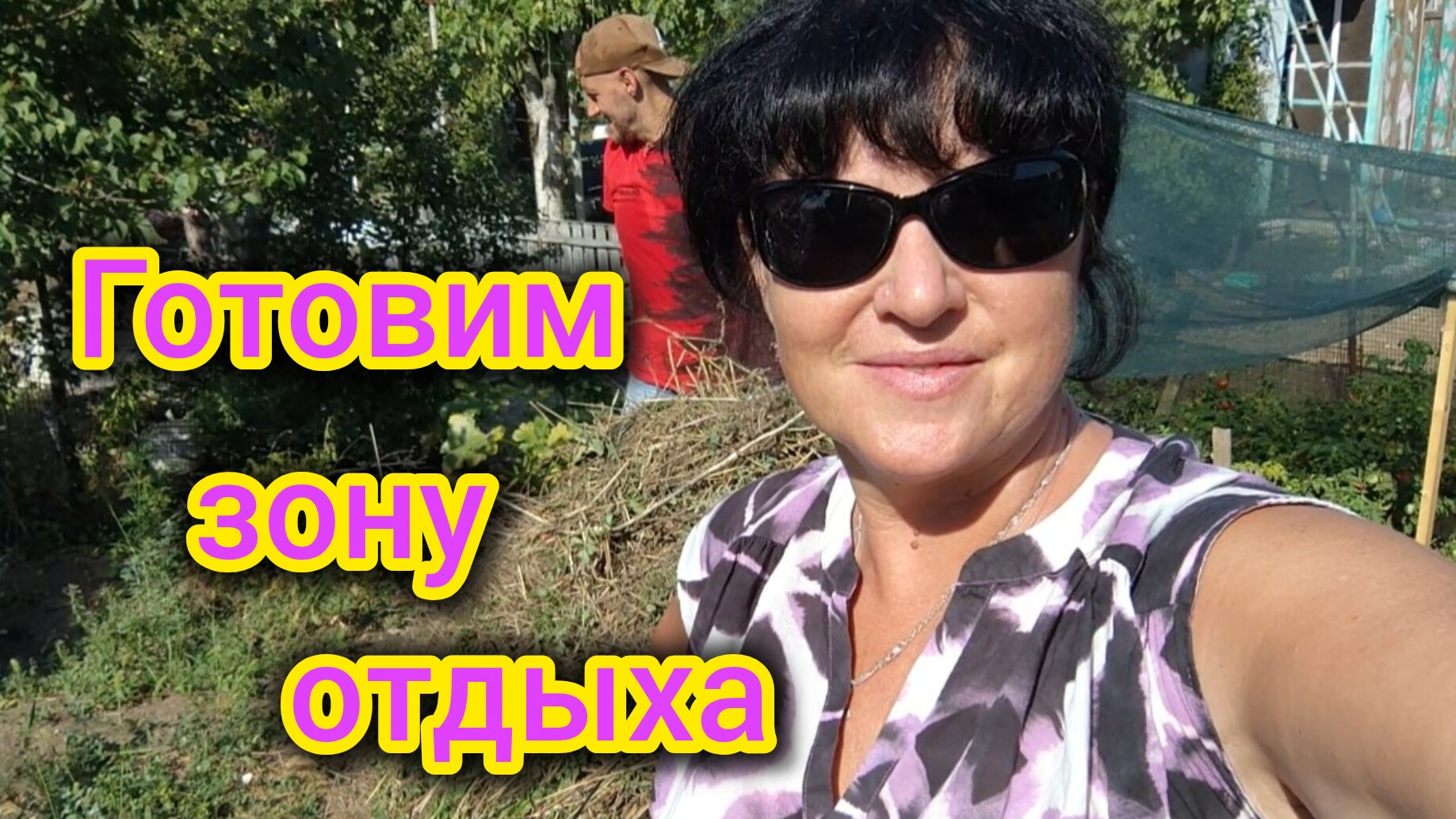 Переехали в ПОСЁЛОК/Делаем ЗОНУ ОТДЫХА на участке/Собрали чужой МУСОР/Что у соседей на участках.