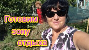 Переехали в ПОСЁЛОК/Делаем ЗОНУ ОТДЫХА на участке/Собрали чужой МУСОР/Что у соседей на участках.
