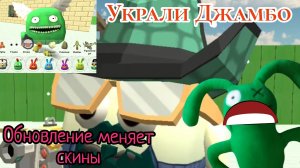 🥕обзор на обновление в чикенгане😀 почему оно плохое? (Джамбо взяли без разрешения)🥕