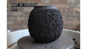 Показываю как работать с шамотом на гончарном круге.
