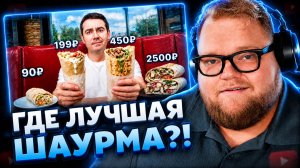 Т2х2 СМОТРИТ ▷ СТОИТ ЛИ ПОКУПАТЬ ДОРОГУЮ ШАУРМУ? / Самый Сахар 🌯🔥