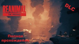 REANIMAL - The Prisoner | DLС | Полое прохождение
