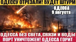 Одесса в огне! Обстреливают центр города! Порт уничтожен! Нет света, воды и связи!