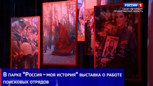 В парке «Россия – моя история» выставка о работе поисковых отрядов