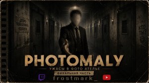 ОН ПРИШЁЛ В КОНЦЕ СМЕНЫ... И ЭТО БЫЛО НАЧАЛОМ КОШМАРА | PHOTOMALY #final