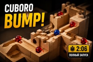 Трасса cuboro для шариков «Бум!»