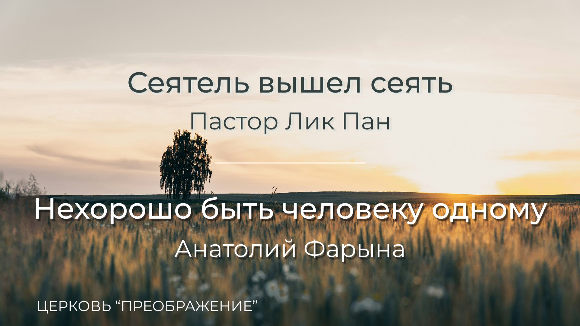 Богослужение 09.08.26 / Проповедует Пастор Лик Пан и Анатолий Фарына / ц. 