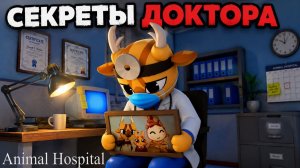 НОВЫЕ СЕКРЕТЫ доктора ЭВЕРЕТТ Л. ХАРЛОУ в Больница для животных роблокс | Animal Hospital roblox