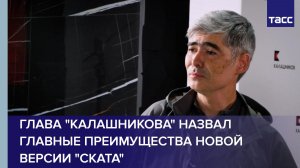 Глава «Калашникова» назвал главные преимущества новой версии «Ската»