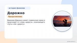 Фамилия Дорожко: происхождение, значение и склонение