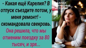 Интересные истории/ Капризы свекрови/ Свекровь невестка сын отпуск