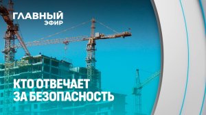 Безопасности на промышленных объектах: за что отвечает Госпромнадзор? Главный эфир