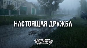 Настоящая Дружба ( 4 серия ) - Трейлер [ 1 ] / 2026