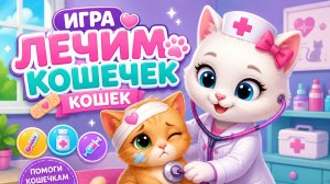 КОШЕЧКИ  ВРАЧИ ЛЕЧАТ СВОИХ ДРУЗЕЙ 🐈 ВИДЕО ДЛЯ ДЕВОЧЕК 👧  ВИДЕО ДЛЯ ДЕТЕЙ #Детям #Веселье