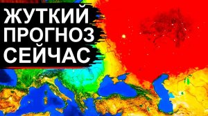 Пекло +50° ВЫЖГЕТ Европу и Россию❗ Раскол Циклона и мощный Супертайфун на подходе❗