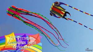XIV Фестиваль воздушных змеев «Легко фест» (2026)