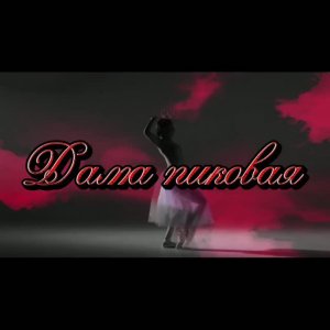 Дама Пиковая
