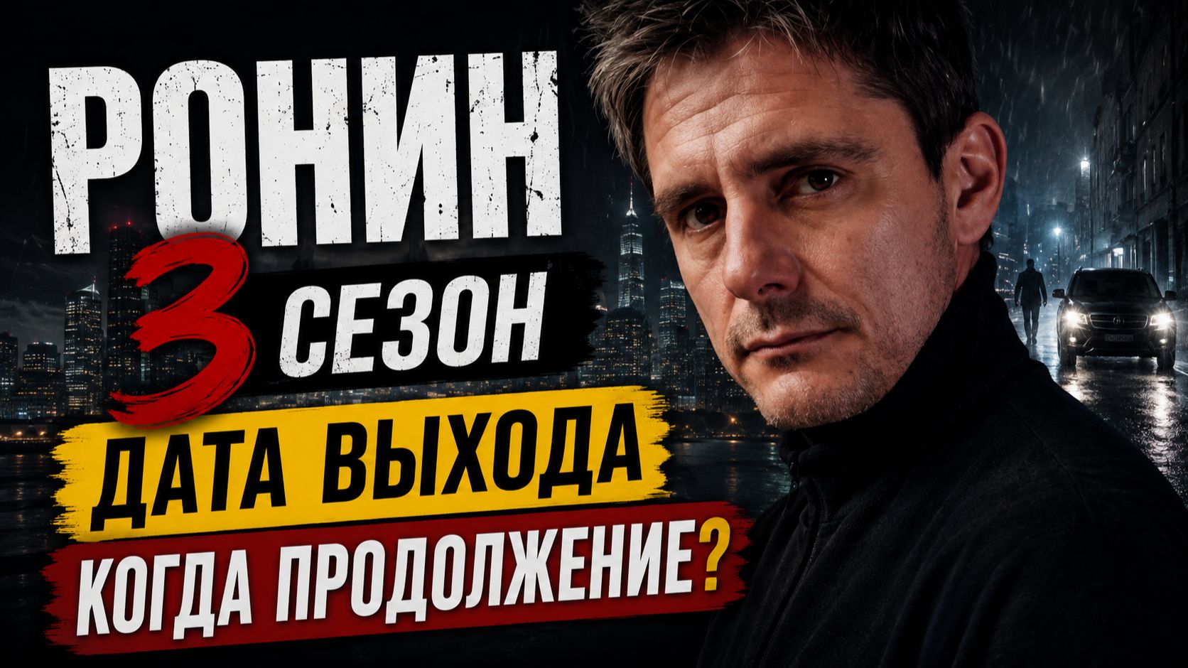 Ронин 3 сезон дата выхода | Когда выйдет Ронин 3 сезон?