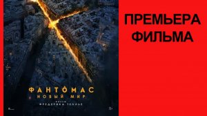 Фильм Фантомас Новый мир Fantômas (2027) Трейлер